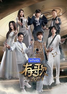 有歌2024 - 先导片_故事概要_成化热播-解说网